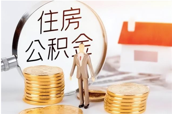 安溪住房公积金余额提取（住房公积金余额提取条件）